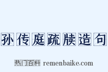 孙传庭疏牍造句是什么意思的图片